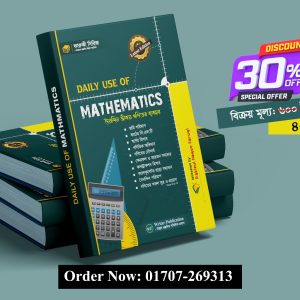Daily Use of Mathematics (দৈনন্দিন জীবনে গণিতের ব্যাবহার)