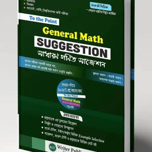 To The Point – General Math Suggestion (গণিত সাজেশন)