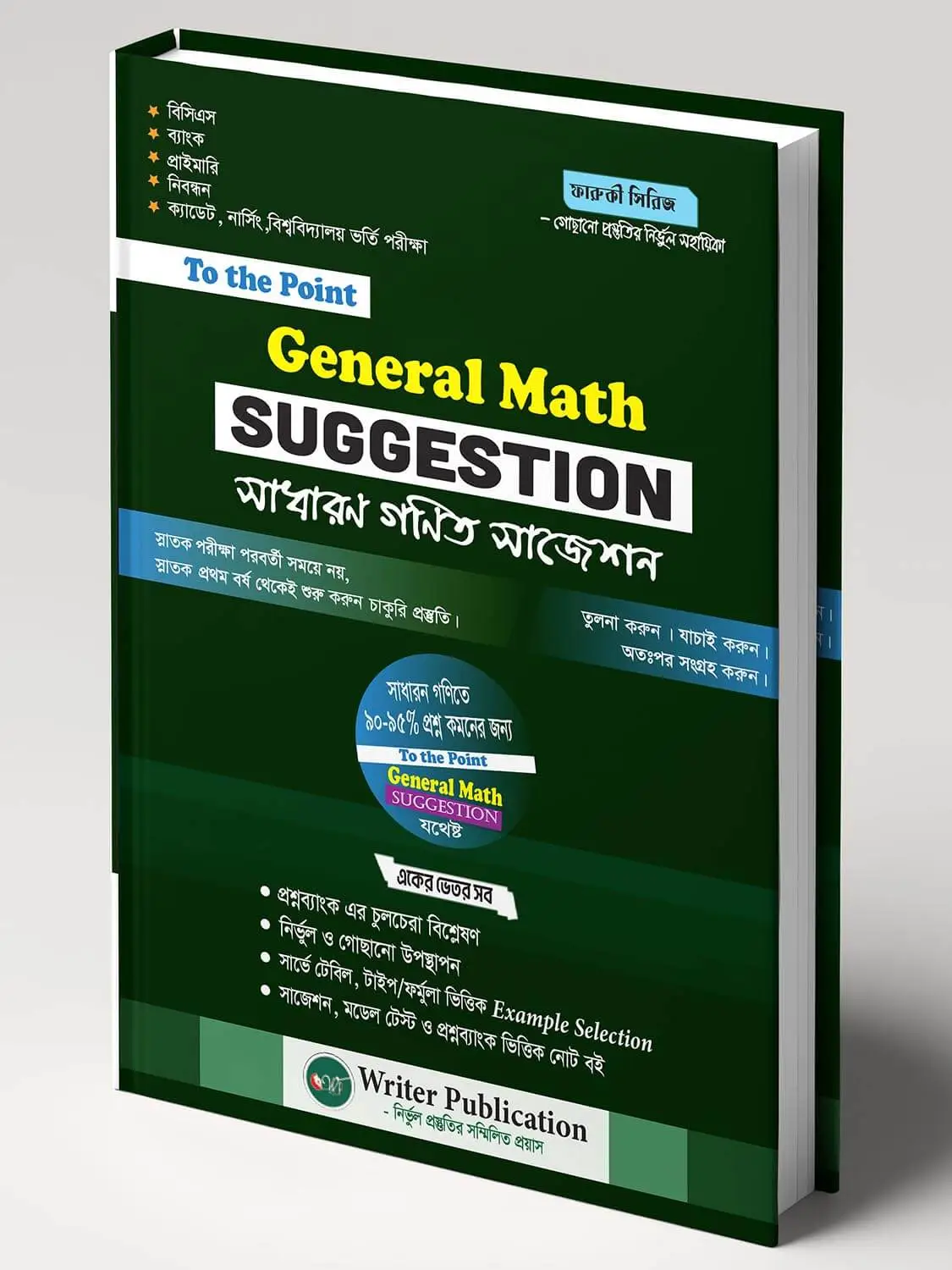 To The Point – General Math Suggestion (গণিত সাজেশন)